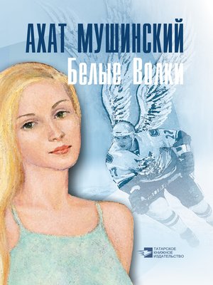 cover image of Белые Волки